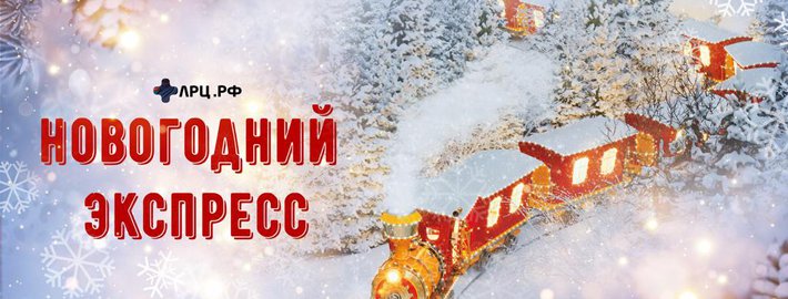 Санаторий Новогодний Санаторий Новогодний